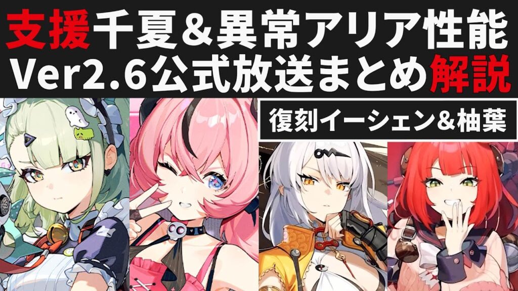 【ゼンゼロ】千夏＆アリアの性能について・Ver2.6公式放送まとめ解説・復刻イーシェン＆柚葉・強化ライカン＆悠真【ゼンレスゾーンゼロ・攻略・考察・検証】ZZZ・初心者・危局・瞬光