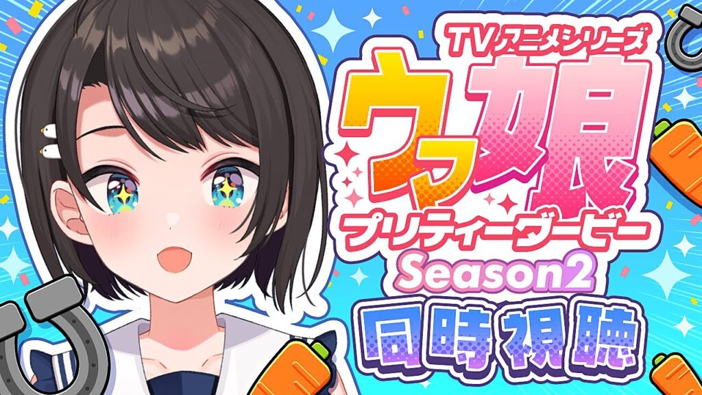 【#最終回】ウマ娘プリティーダービーSeason2 同時視聴しゅばああああああ！：Umamusume: Pretty Derby【ホロライブ/大空スバル】