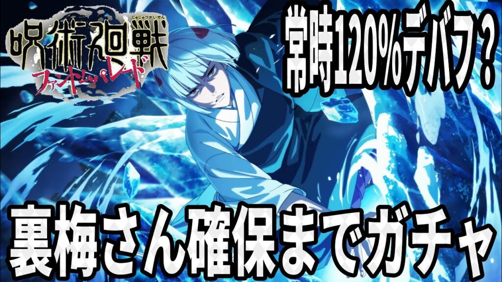 【呪術廻戦ファンパレ】新SSR裏梅確保までガチャ！能力詳細…オートスキルヤバすぎ…