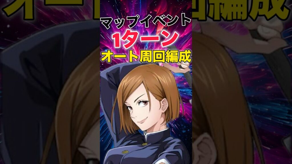 【ファンパレ】マップイベント1ターンオート周回編成紹介【呪術廻戦ファントムパレード】#shorts #short