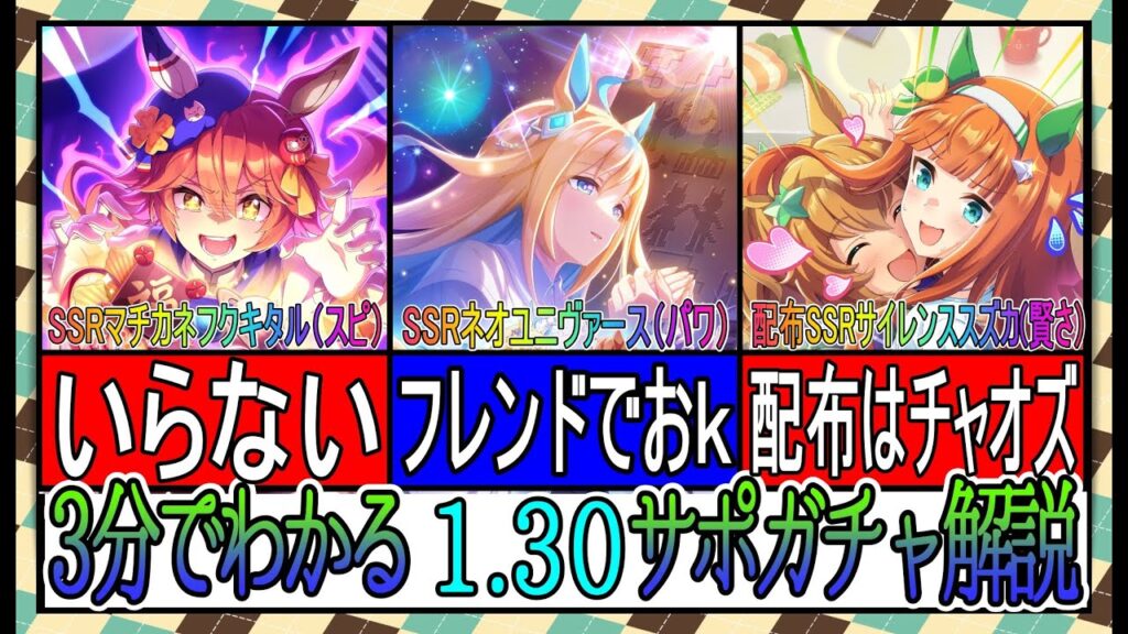 【ゆっくりウマ娘】3分でわかる1.30バレンタインサポガチャ解説動画【biimシステム】