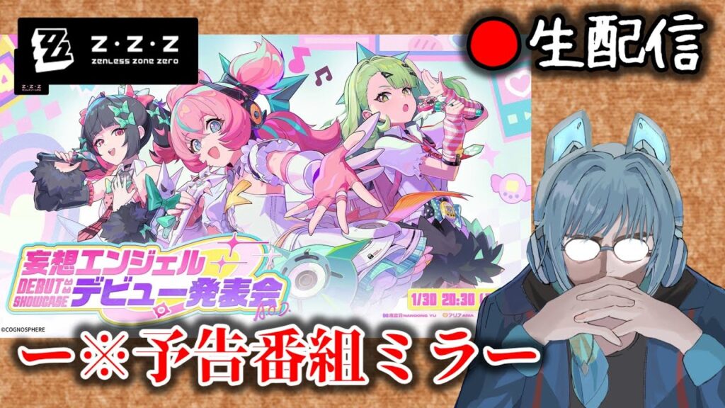 【#ゼンゼロ #233】ゼンゼロ界の先輩V()として観させてもらう枠【ZZZ/ゼンレスゾーンゼロ】