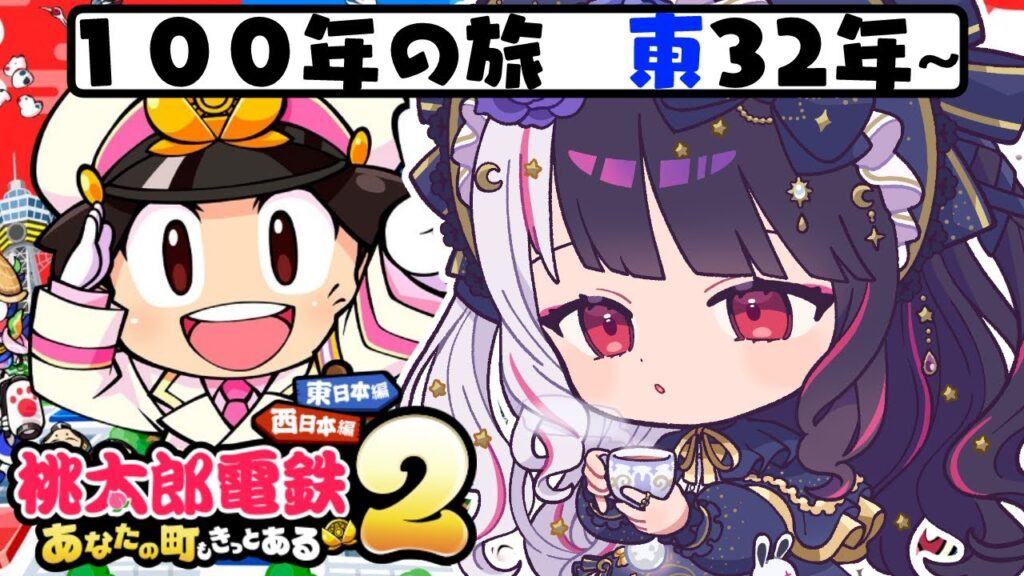 【 桃太郎電鉄2 ~あなたの町も きっとある~ 】東編 100年の旅!32年~ 【 にじさんじ / 夜見れな 】 【 桃太郎電鉄2 ~あなたの町も きっとある~ 】東編 100年の旅!32年~ 【 にじさんじ / 夜見れな 】
