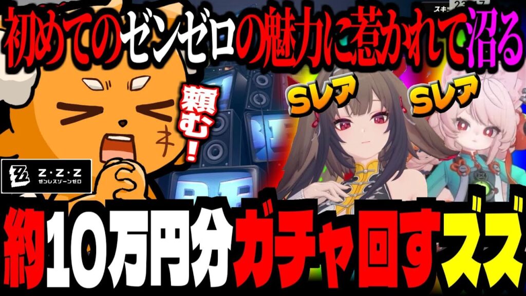 配信盛り上がり、約10万円分ガチャ回すズズ!初めてのゼンゼロの魅力に惹かれて沼るズズ【ゼンレスゾーンゼロ】 配信盛り上がり、約10万円分ガチャ回すズズ!初めてのゼンゼロの魅力に惹かれて沼るズズ【ゼンレスゾーンゼロ】