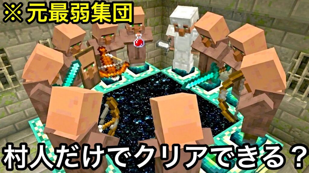 【マイクラ】村人にサバイバルさせるマインクラフト.. ~最雑魚モブにサバイバル能力を伝授すればどこまでマイクラできるのか検証~【まいくら】【雑学】【変な世界】 【マイクラ】村人にサバイバルさせるマインクラフト.. ~最雑魚モブにサバイバル能力を伝授すればどこまでマイクラできるのか検証~【まいくら】【雑学】【変な世界】