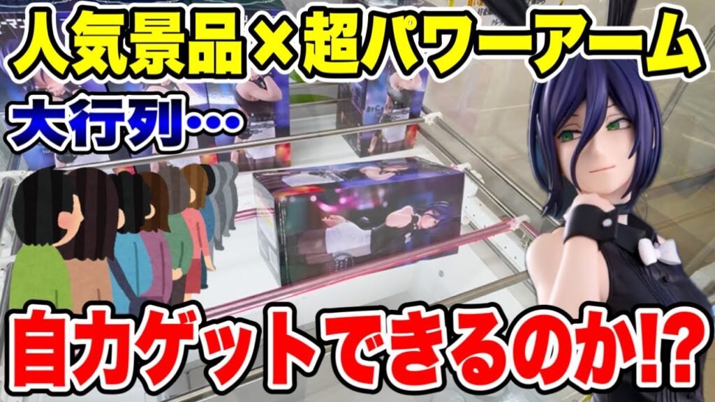 【クレーンゲーム】最新プライズ初日攻略!即完売必至の“バニーレゼ”に挑戦🔥超パワー設定を自力で取れるのか!? 【クレーンゲーム】最新プライズ初日攻略!即完売必至の“バニーレゼ”に挑戦🔥超パワー設定を自力で取れるのか!?