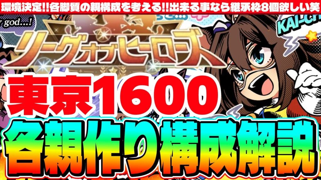 【2月リグヒ】環境決定!!各脚質の親構成を考える!!出来る事なら継承枠は沢山欲しい!!2月リグヒ各位親作り構成解説　#ウマ娘　#有馬記念