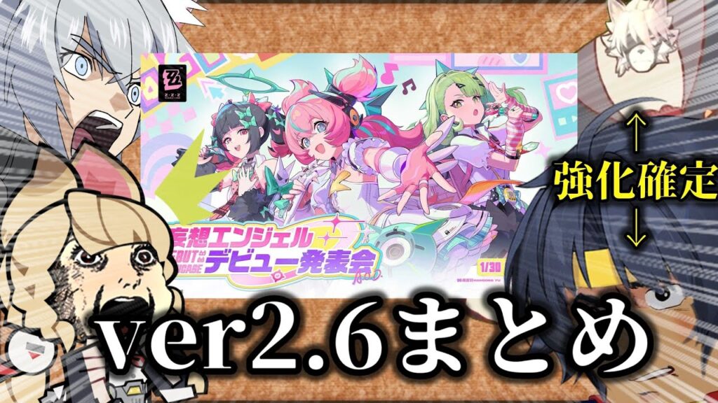 【ゼンゼロ】クソ雑 ver2.6情報まとめ 【ZZZ/ゼンレスゾーンゼロ】 【ゼンゼロ】クソ雑 ver2.6情報まとめ 【ZZZ/ゼンレスゾーンゼロ】