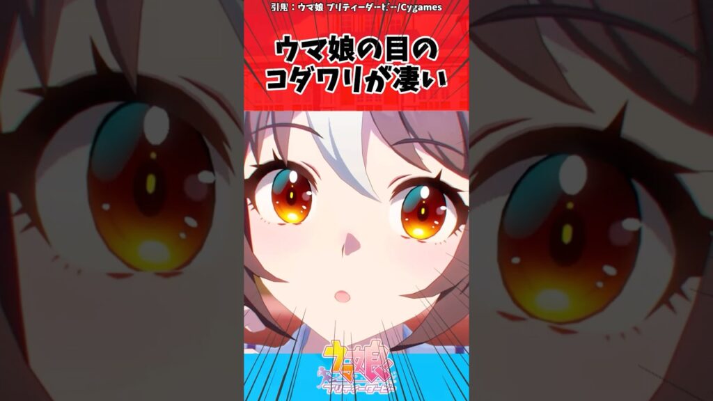 ウマ娘の目のコダワリが凄いに対するトレーナーの反応【ウマ娘　まとめ】#shorts  #ウマ娘プリティーダービー #反応集 #ウマ娘