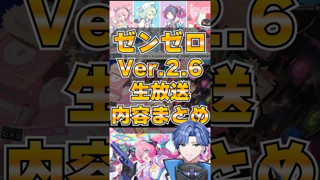 【ゼンゼロ】Ver.2.6公式放送の最新情報まとめ　#shorts #ゼンゼロ #ゼンレスゾーンゼロ