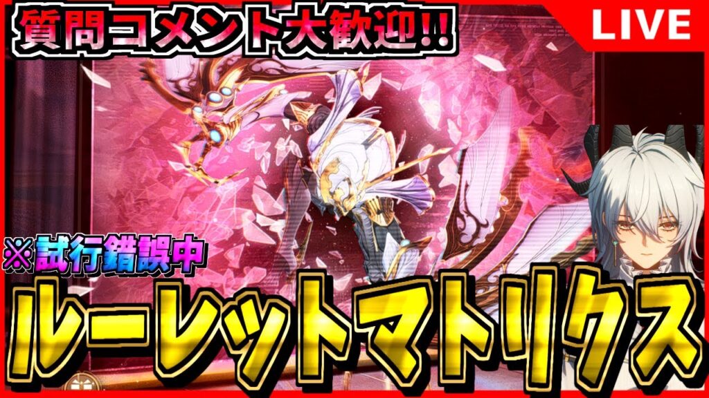 【#鳴潮 】ルーレットマトリクス ※試行錯誤中!! 初見/質問/要望コメント大歓迎【#wutheringwaves 】