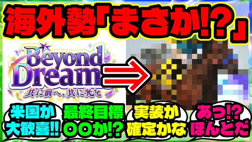 『ウマ娘新シナリオが“ブリーダーズカップ育成”と判明し海外勢がざわついた理由』まとめ 【ウマ娘 反応集】【ウマ娘 海外の反応】