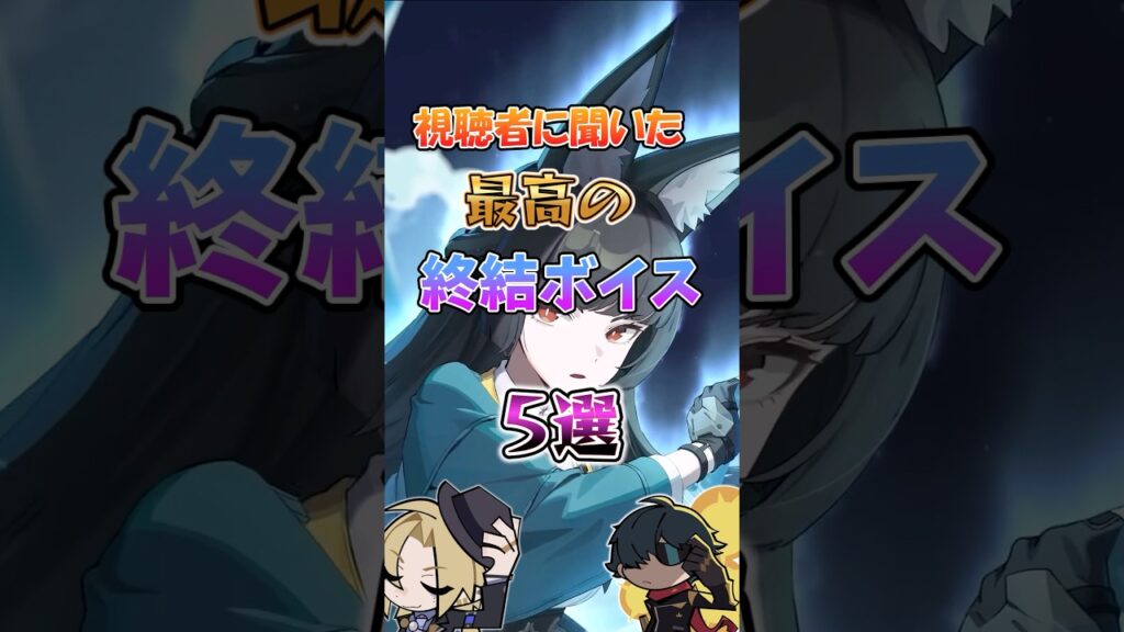 【ゼンゼロ】視聴者に聞いた最高の終結ボイス5選 #ゼンゼロ #ゼンレスゾーンゼロ #攻略 #最強