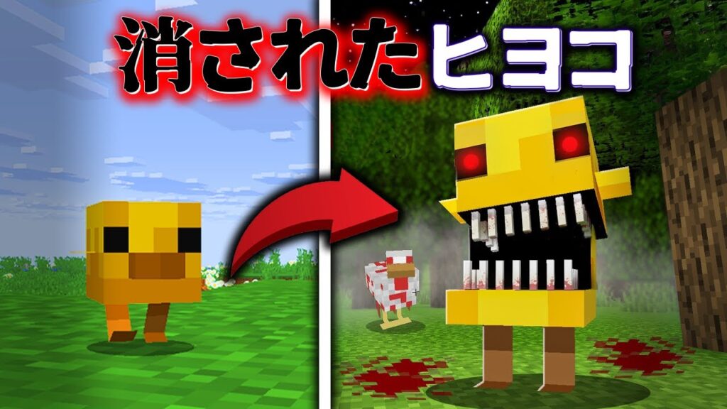 "消されたヒヨコ"の『マイクラ都市伝説』を検証した結果・・【まいくら,マインクラフト,解説,都市伝説,】