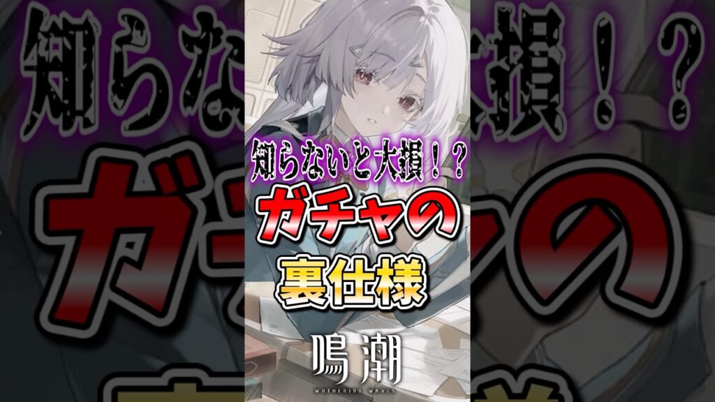 【鳴潮】知らないと大損！？ガチャの裏仕様 #鳴潮 #wutheringwaves #めいちょう #ゆっくり実況