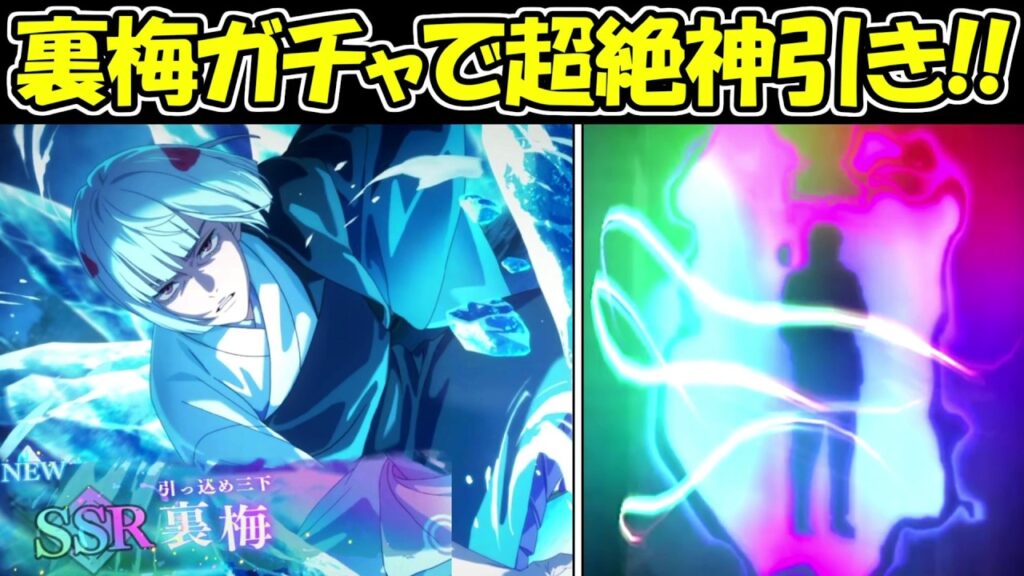 【ファンパレ】SSR裏梅ガチャで超絶神引き！！【呪術廻戦ファントムパレード】