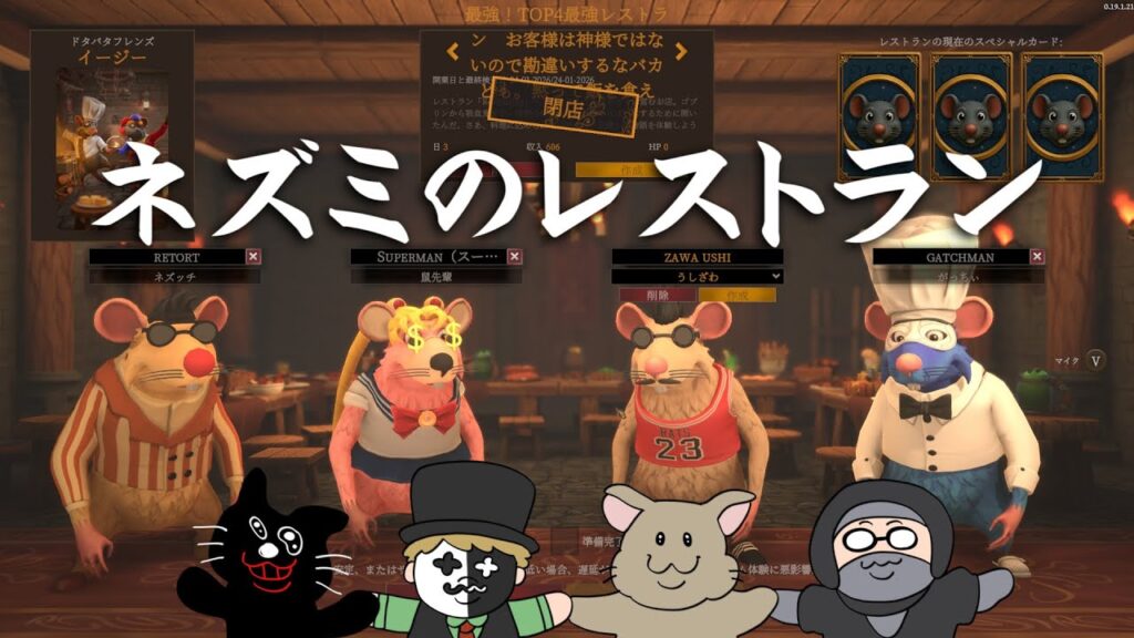 ネズミとなった俺たちがレストランを開業し、お客様をキレさせるまでの話【Restaurats】