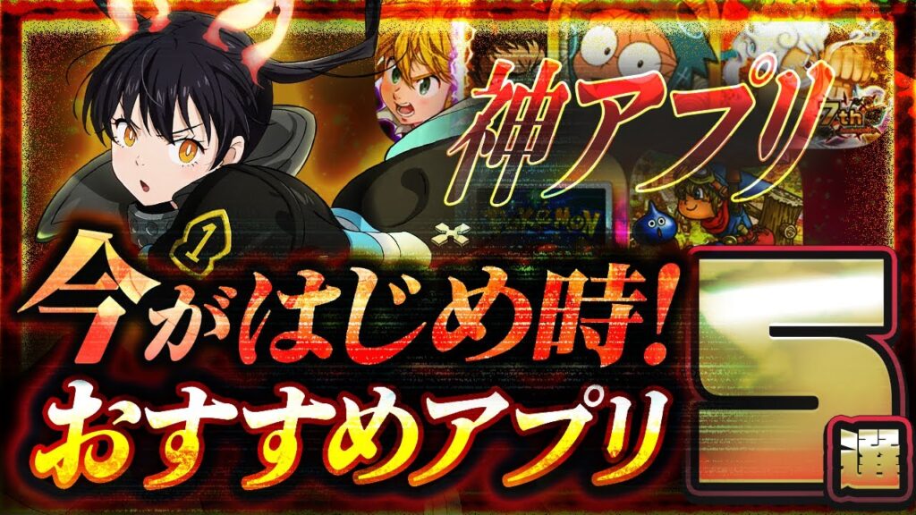 【おすすめスマホゲーム】本当に面白い最新アプリゲーム6選【バウンティラッシュ7周年/忍たま乱太郎/グラクロ/ドラクエ/炎炎/リセマラ】