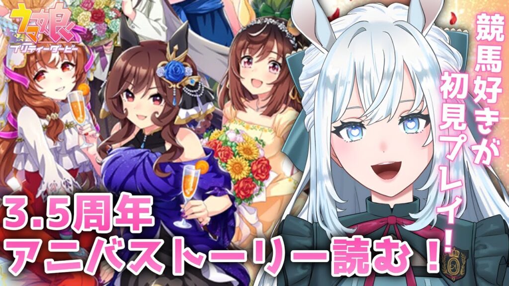 【ウマ娘】完全初見!3.5周年アニバ&キセキキャラスト読む!【染谷レイナ】 【ウマ娘】完全初見!3.5周年アニバ&キセキキャラスト読む!【染谷レイナ】