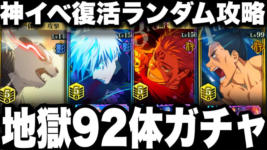 【地獄92体ガチャ】神イベ復活…ランダム編成でHARD攻略したら無理ゲーすぎた　凶地開闢【ファンパレ】【呪術廻戦ファントムパレード】