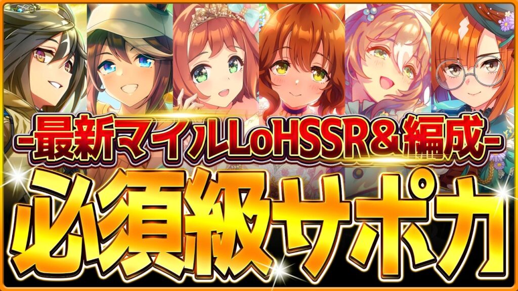 【ウマ娘】育成する前に!!”マイルLoH”必須級サポカ&おすすめ編成まとめ!最新のデッキ編成や採用優先度、金スキルの選択肢含め紹介!東京1600m/逃げ先行差し追込【2月リーグオブヒーローズ攻略】 【ウマ娘】育成する前に!!"マイルLoH"必須級サポカ&おすすめ編成まとめ!最新のデッキ編成や採用優先度、金スキルの選択肢含め紹介!東京1600m/逃げ先行差し追込【2月リーグオブヒーローズ攻略】