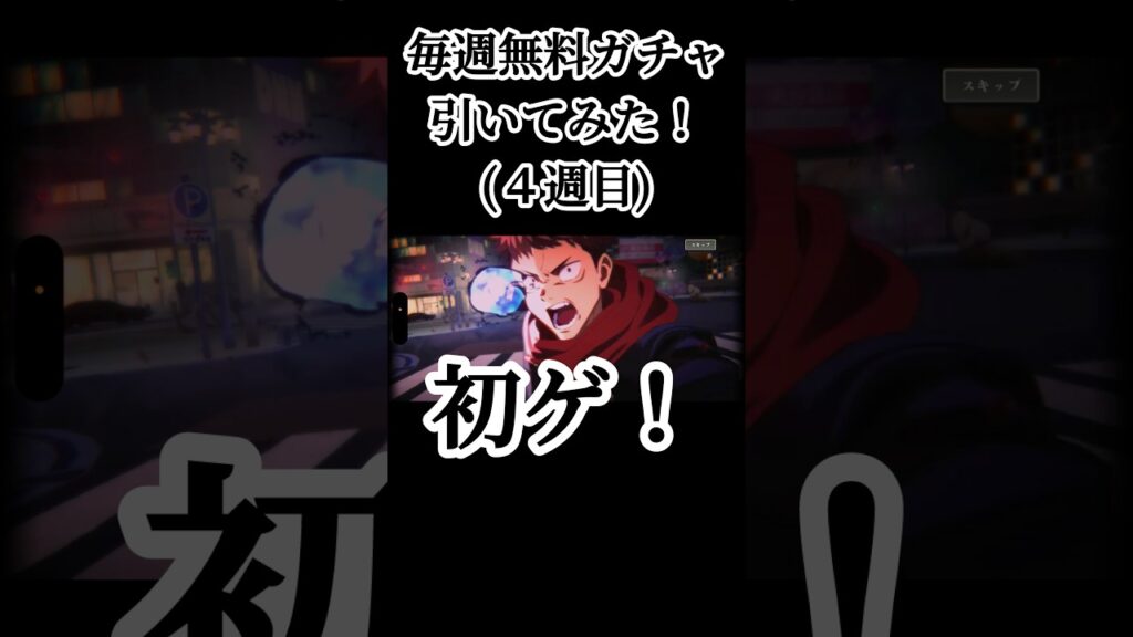 俺は"ガチャ"を愛している #呪術廻戦 #jujutsukaisen #呪術廻戦ファントムパレード #ファンパレ #jjkgame #ガチャ動画 #game #ゲーム実況 #おすすめ #fyp
