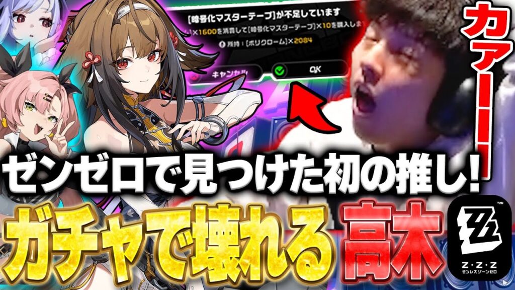 可愛すぎるキャラに大興奮!初の推しキャラを手に入れるためのガチャで昇天する高木【ゼンレスゾーンゼロ】 可愛すぎるキャラに大興奮!初の推しキャラを手に入れるためのガチャで昇天する高木【ゼンレスゾーンゼロ】