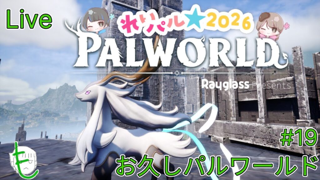 【パルワールド】そろそろレジェンディア挑んでみよう#19【#れいパル2026】