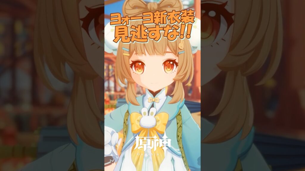【原神】ヨォーヨ新衣装、これ「無料」はエグイです