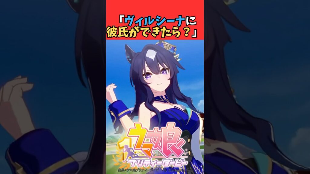 ヴィルトレ「ヴィルシーナに彼氏ができたら？」
