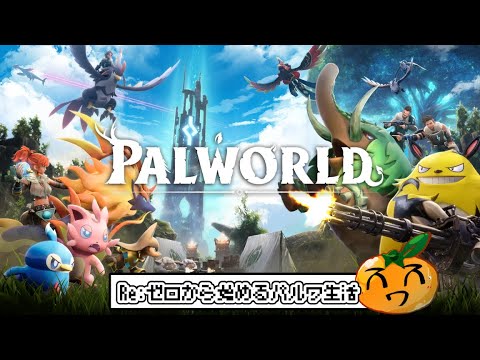 #10 待ちわびたぜ、この世界によ...！！【Pal World / パルワールド】