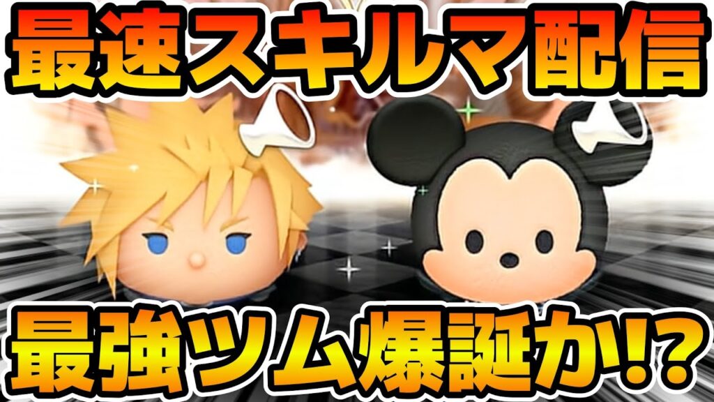 【ツムツム】新ツムのやつをやる！！クラウド KH2ver.、王様 KH2ver.