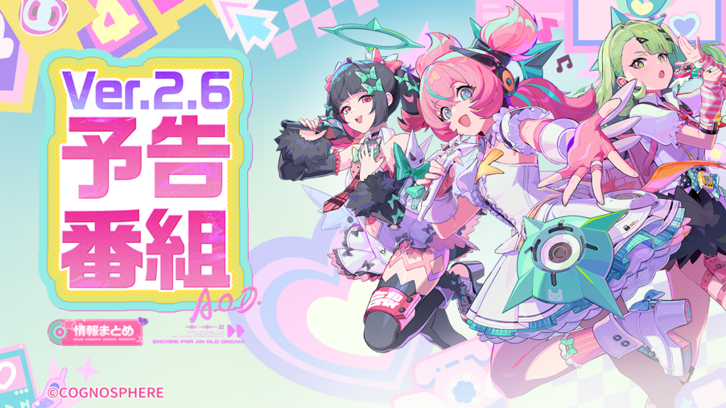 『ゼンレスゾーンゼロ』Ver.2.6「いつかの妄想に、アンコール」予告番組｜情報まとめ