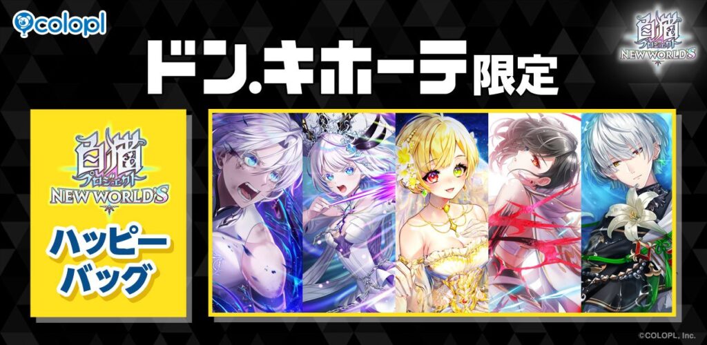 『白猫プロジェクト NEW WORLD'S』ドン・キホーテ限定「ハッピーバッグ」販売開始！ | ニュース