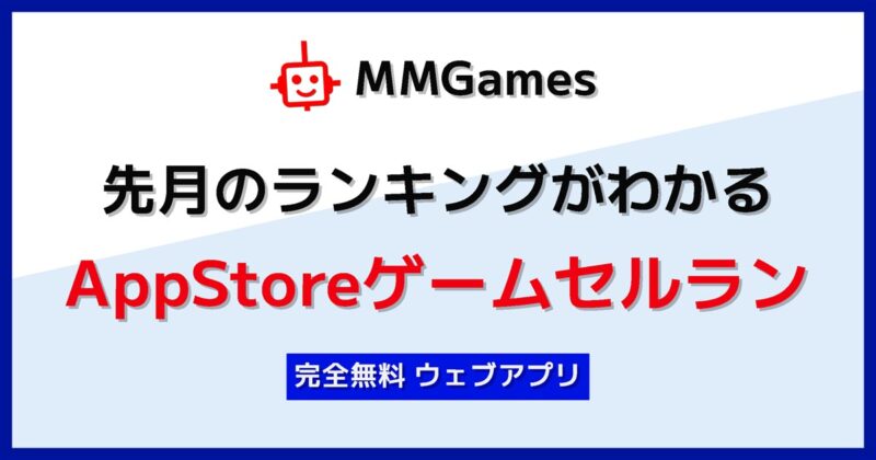 先月のランキングがわかる AppStoreゲームセルラン ／「先月のランキングがわかる AppStoreゲームセルラン」を公開 - 無料プレスリリース「PR-FREE」