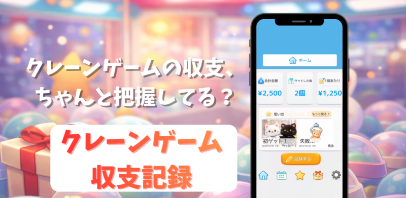 クレーンゲーム収支記録 ／クレーンゲームの収支を“見える化”する「クレーンゲーム収支記録」をリリース！ AppSeed - 無料プレスリリース「PR-FREE」