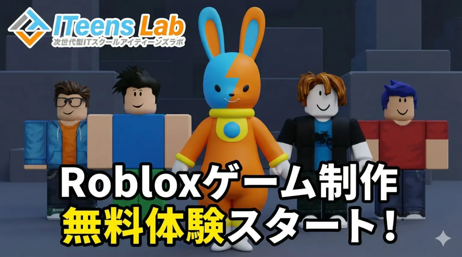 Robloxでゲーム制作を学ぶ! ITeens Labが無料体験会を2026年1月より開始 | AppBank ITeens LabによるRobloxゲーム制作無料体験のキービジュアル