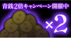 青銭2倍キャンペーン開催を告知するバナー