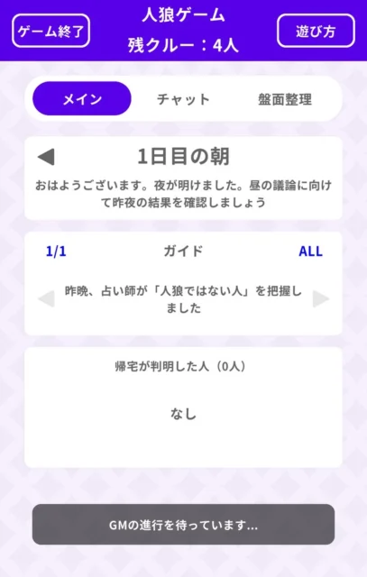 どこパ人狼ゲームの「1日目の朝」画面。整理された情報表示。