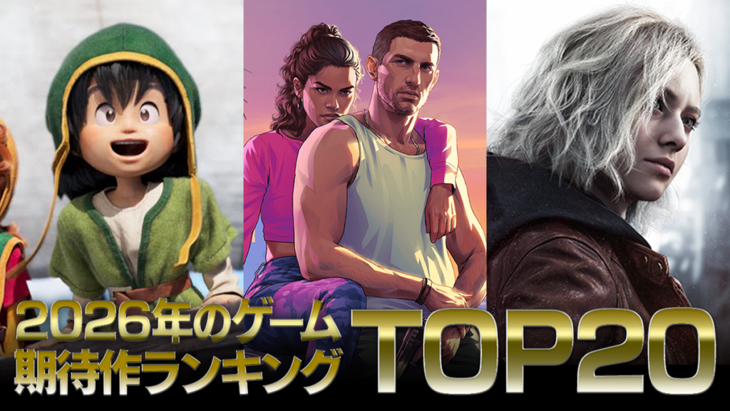2026年 期待のゲーム TOP 20