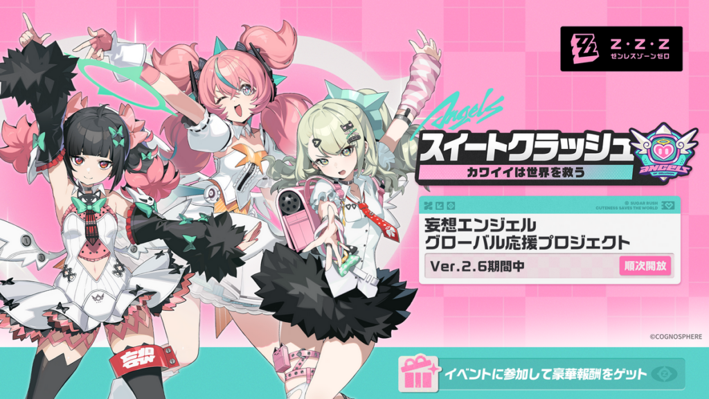 🎁スイートクラッシュ——応援スタート！