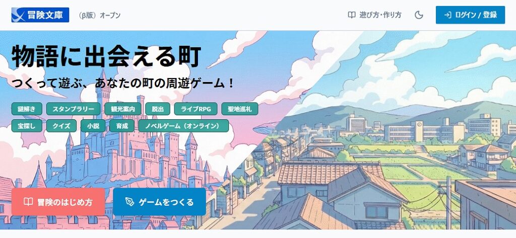 個人サークルのClubroom、ブラウザノベルゲームツール『冒険文庫』のβ版を公開　GPS連動で実在する土地を舞台にしたゲーム作りが可能 | gamebiz