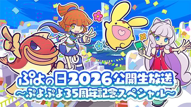 「ぷよの日2026 公開生放送 ～ぷよぷよ35周年記念スペシャル～」開催決定！｜セガ SEGA
