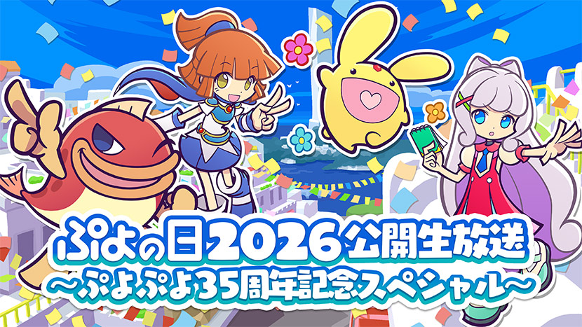 ぷよの日2026 公開生放送 ～ぷよぷよ35周年記念スペシャル～