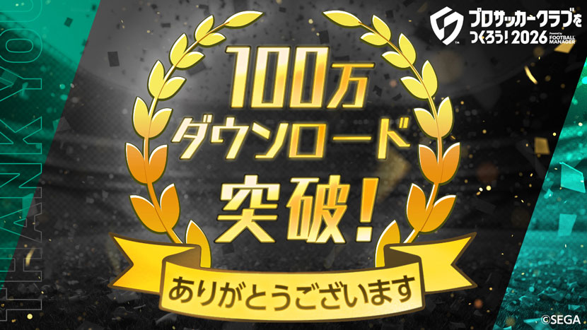 プロサッカークラブをつくろう！2026』100万ダウンロード突破！