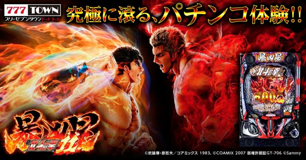 「e 北斗の拳11 暴凶星」がパチンコ・パチスロオンラインゲーム「777TOWN.net」に登場！ | 株式会社サミーネットワークスのプレスリリース