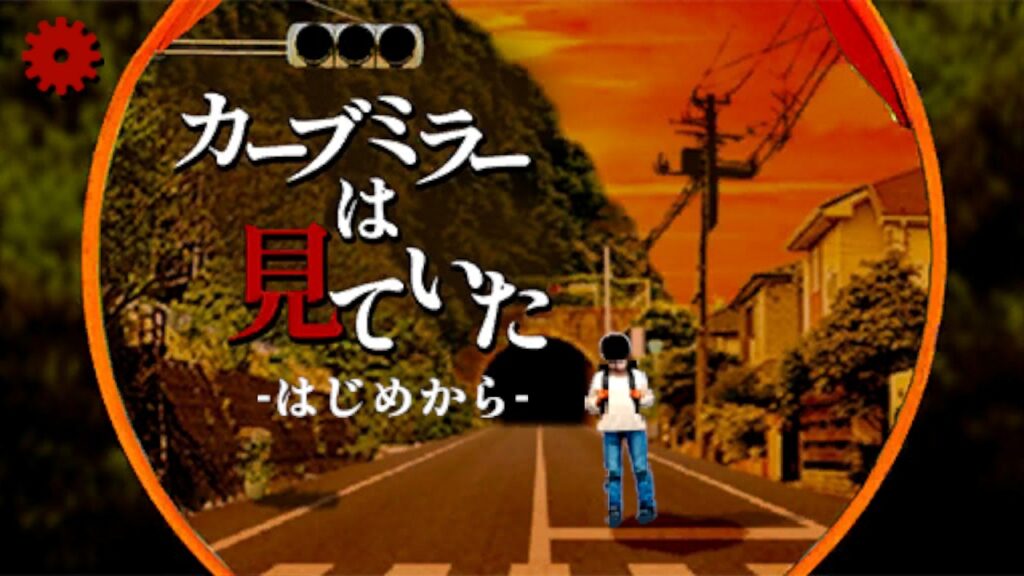 インディーゲーム制作のNijikuroGames、『カーブミラーは見ていた』を正式リリース　一周5分、TrueEndまで30分の短編謎解きホラー | gamebiz