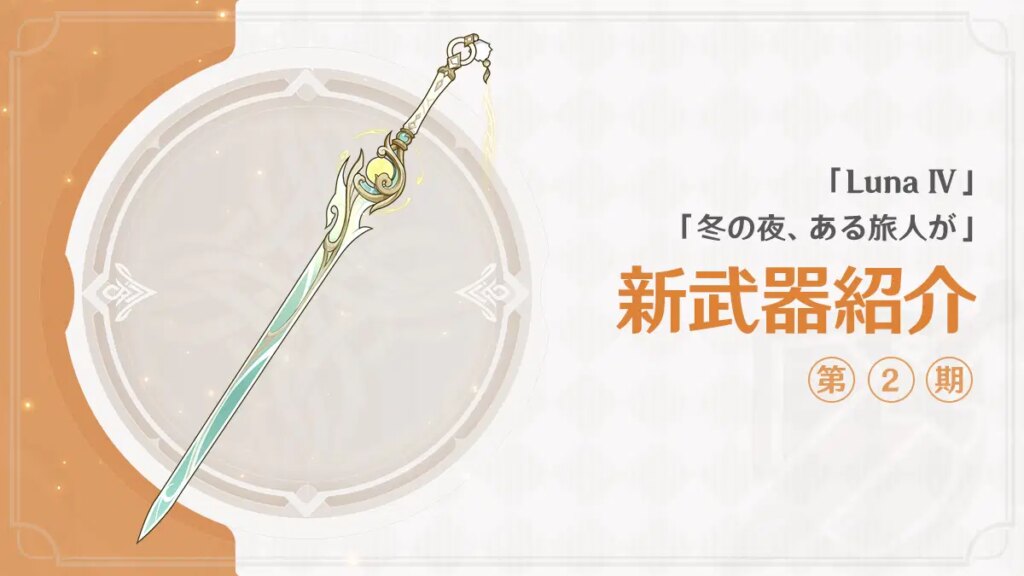 「Luna Ⅳ 冬の夜、ある旅人が」新武器紹介 第2期
