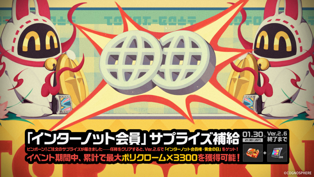 「『インターノット会員』サプライズ補給」イベント詳細