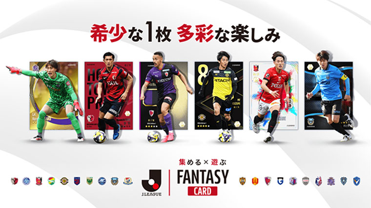 Ｊリーグ公式 トレーディングカード×ファンタジースポーツゲーム『J.LEAGUE FANTASY CARD』サービス開始
